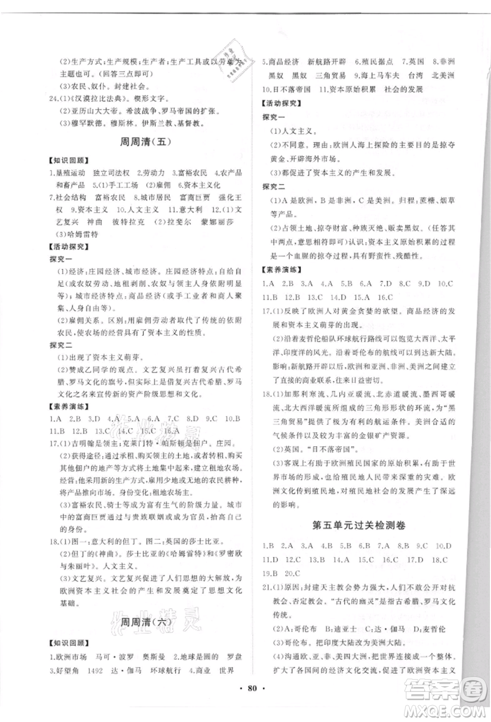 山東教育出版社2021初中同步練習(xí)冊分層卷五四制世界歷史第一冊人教版參考答案
