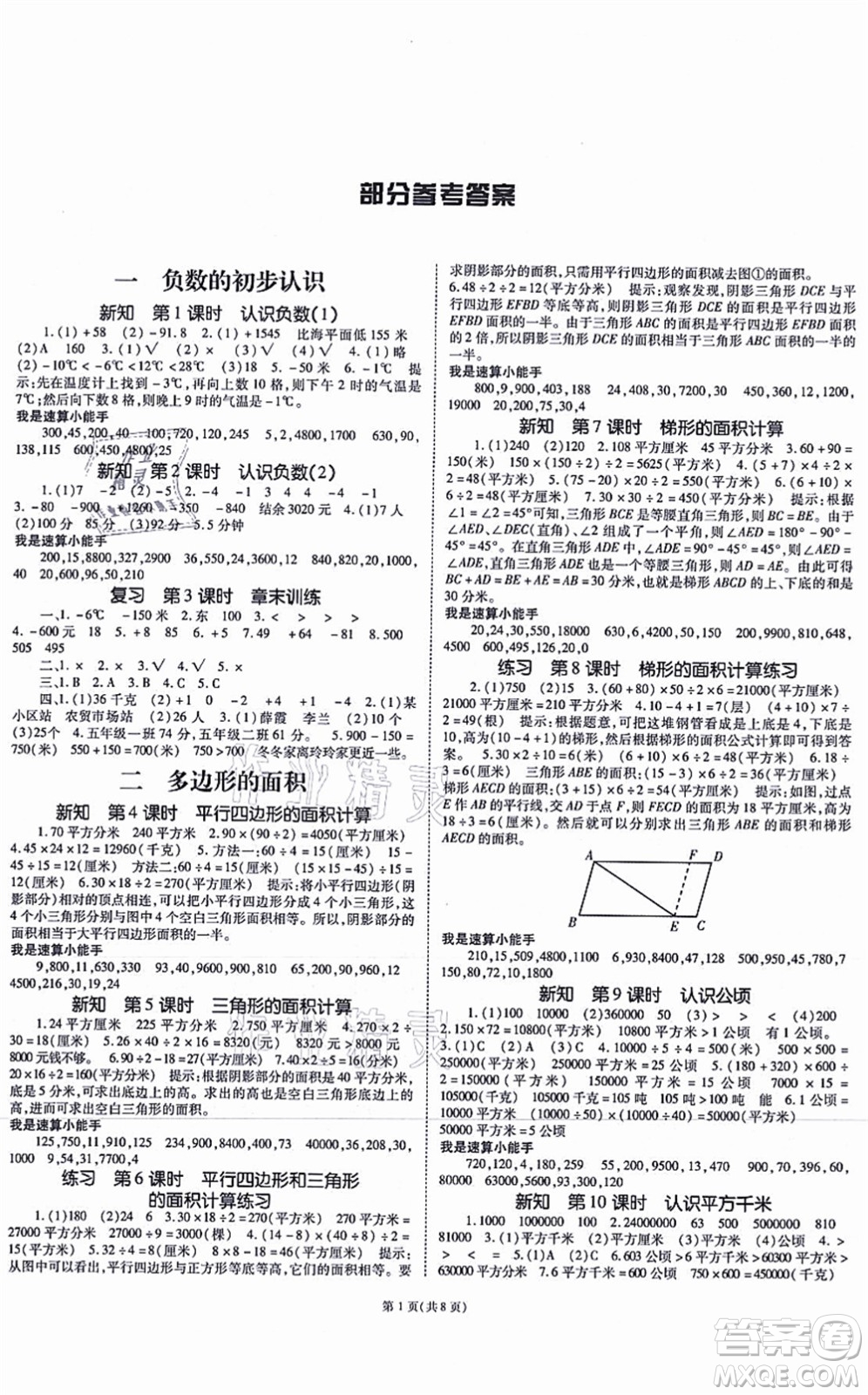 重慶出版社2021天下通課時(shí)作業(yè)本五年級(jí)數(shù)學(xué)上冊(cè)SJ蘇教版答案
