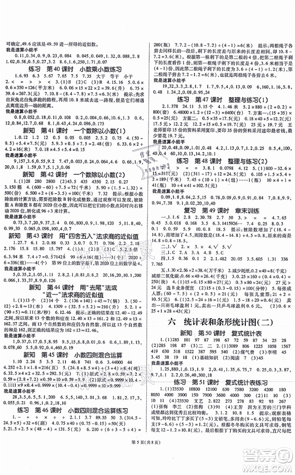 重慶出版社2021天下通課時(shí)作業(yè)本五年級(jí)數(shù)學(xué)上冊(cè)SJ蘇教版答案