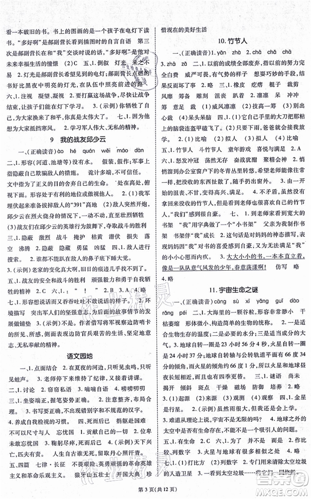 重慶出版社2021天下通課時(shí)作業(yè)本六年級語文上冊人教版答案