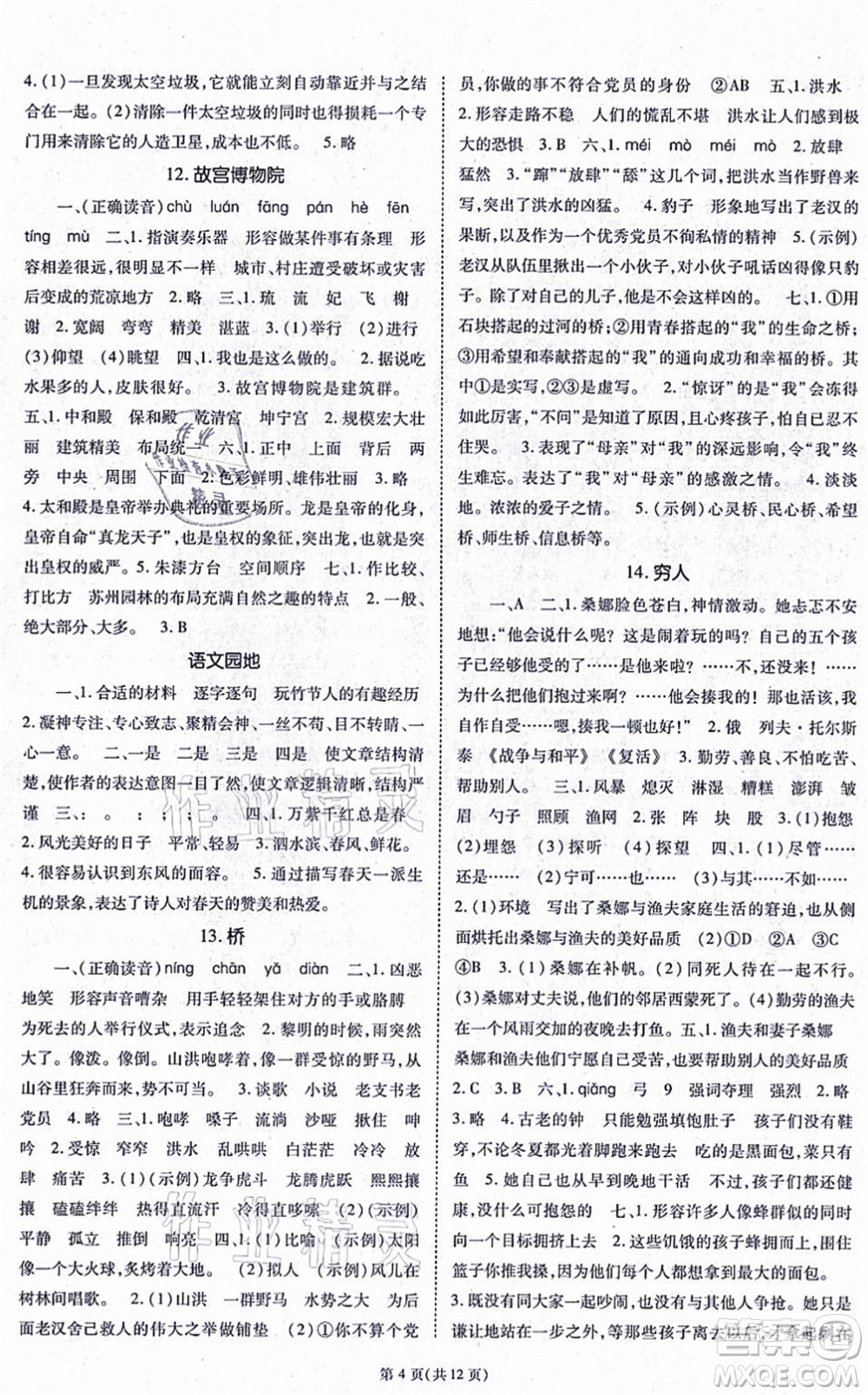 重慶出版社2021天下通課時(shí)作業(yè)本六年級語文上冊人教版答案