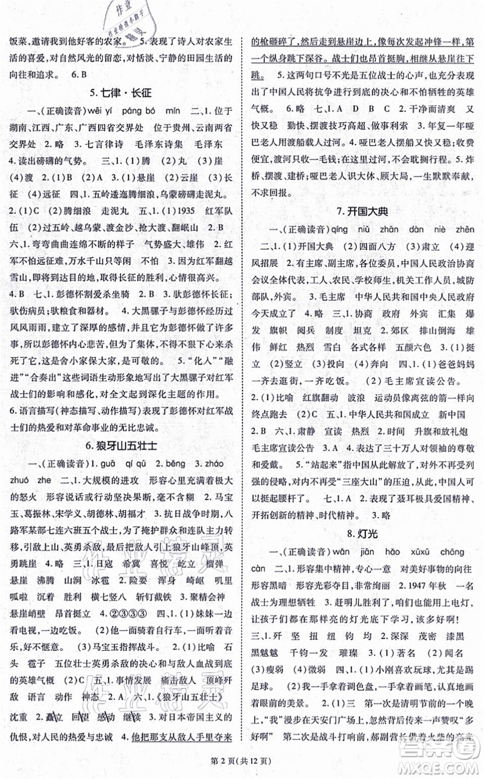重慶出版社2021天下通課時(shí)作業(yè)本六年級語文上冊人教版答案