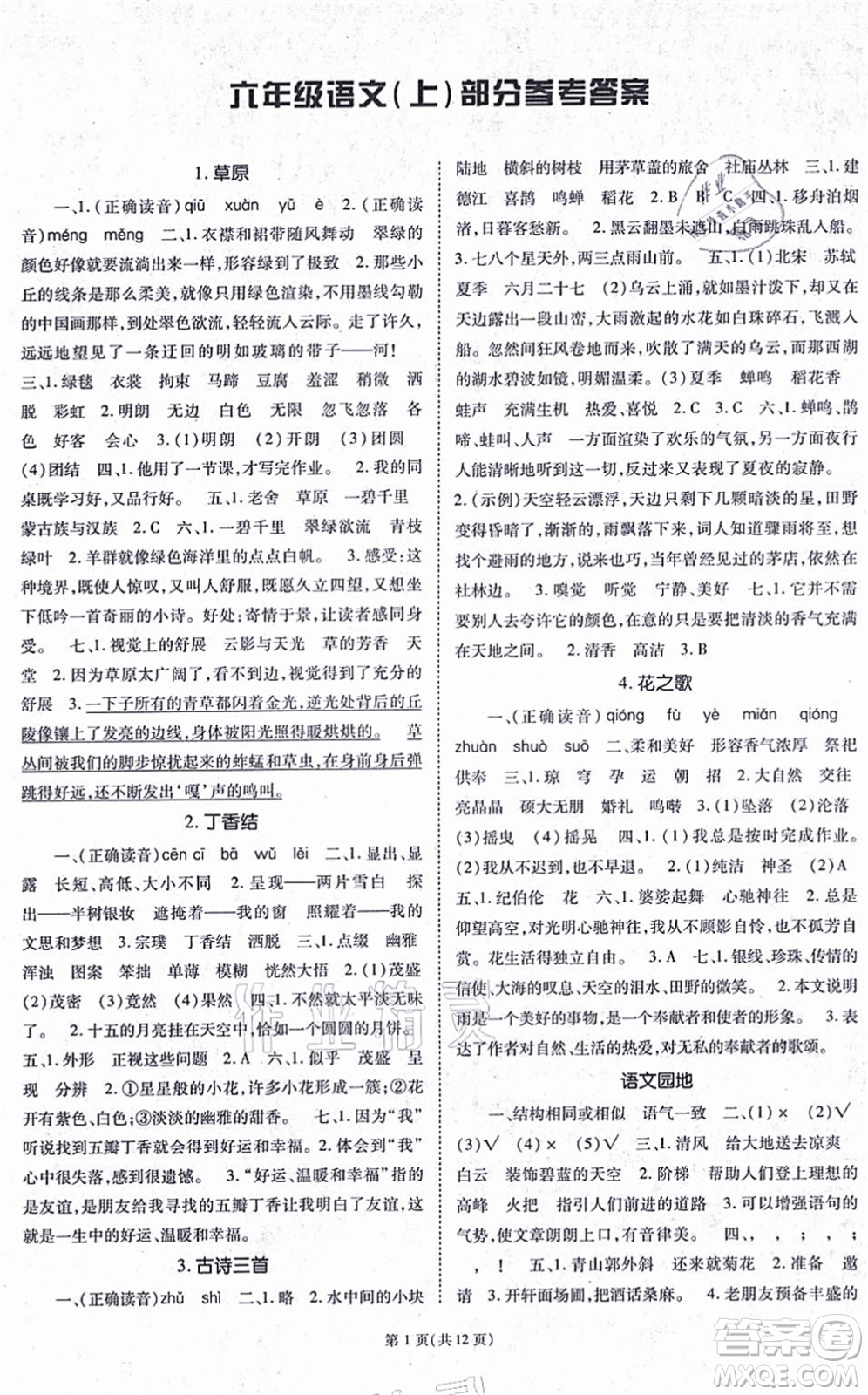重慶出版社2021天下通課時(shí)作業(yè)本六年級語文上冊人教版答案
