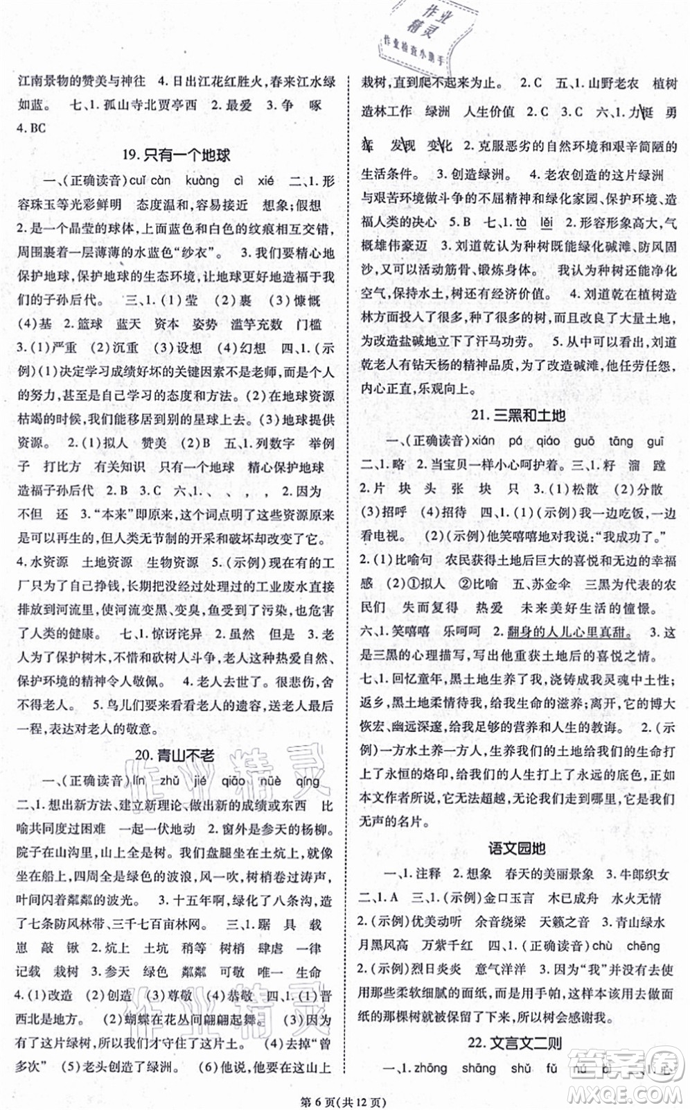 重慶出版社2021天下通課時(shí)作業(yè)本六年級語文上冊人教版答案