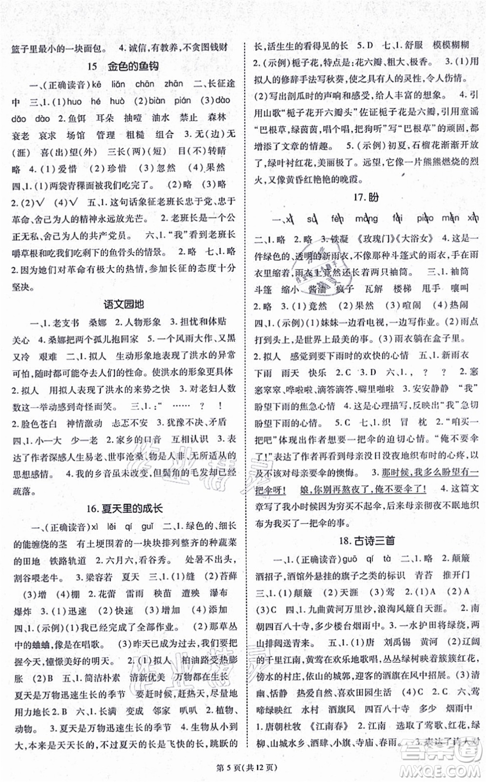 重慶出版社2021天下通課時(shí)作業(yè)本六年級語文上冊人教版答案