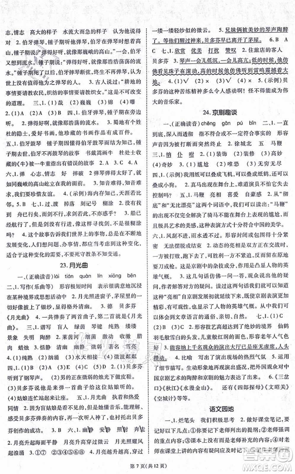 重慶出版社2021天下通課時(shí)作業(yè)本六年級語文上冊人教版答案