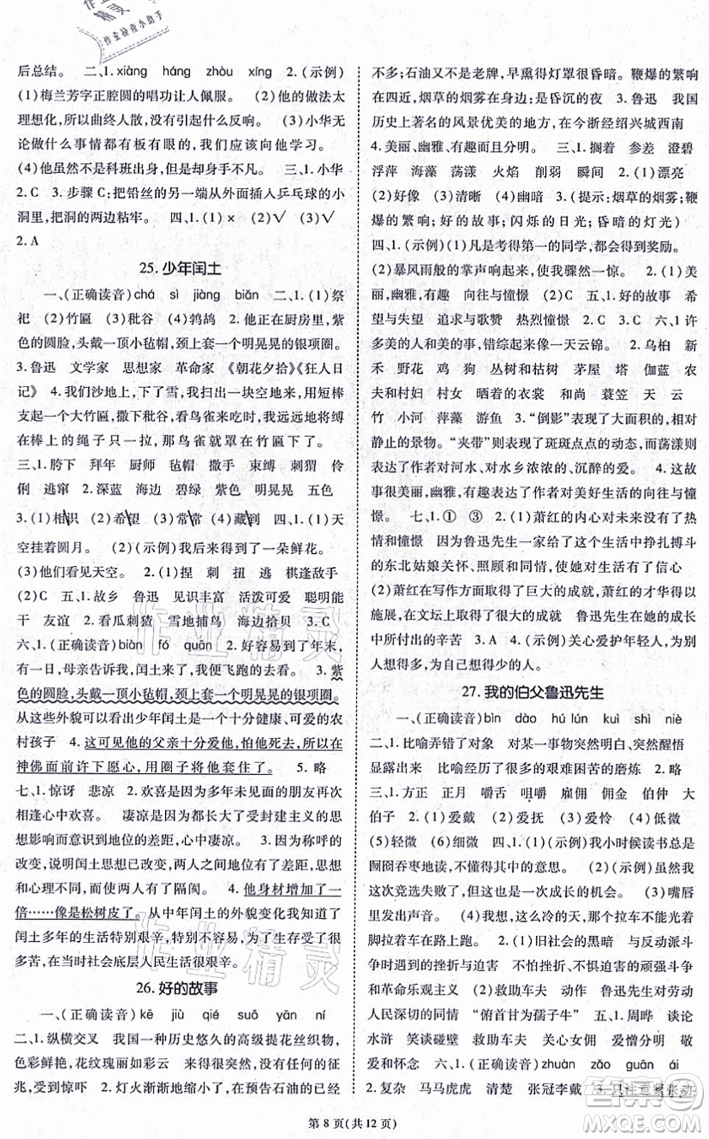 重慶出版社2021天下通課時(shí)作業(yè)本六年級語文上冊人教版答案