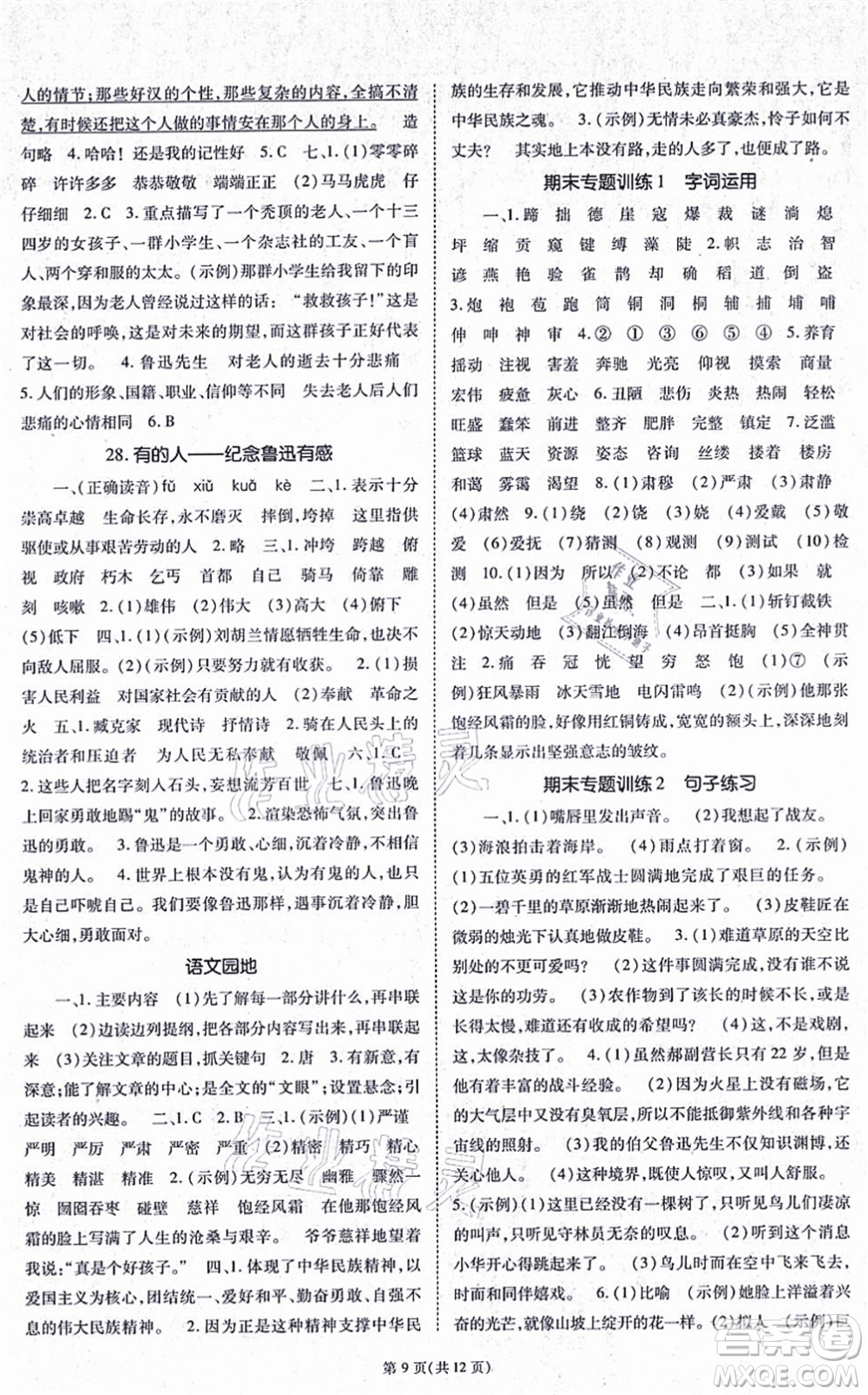 重慶出版社2021天下通課時(shí)作業(yè)本六年級語文上冊人教版答案