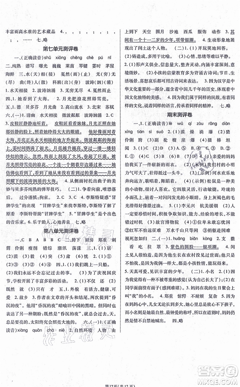 重慶出版社2021天下通課時(shí)作業(yè)本六年級語文上冊人教版答案