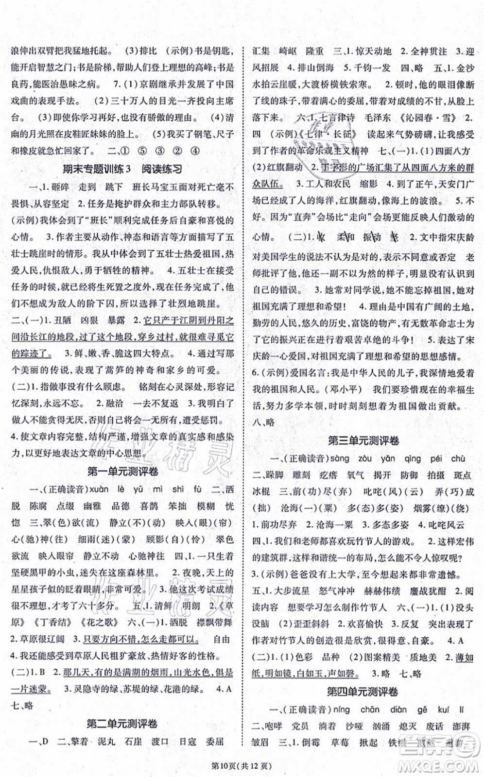 重慶出版社2021天下通課時(shí)作業(yè)本六年級語文上冊人教版答案