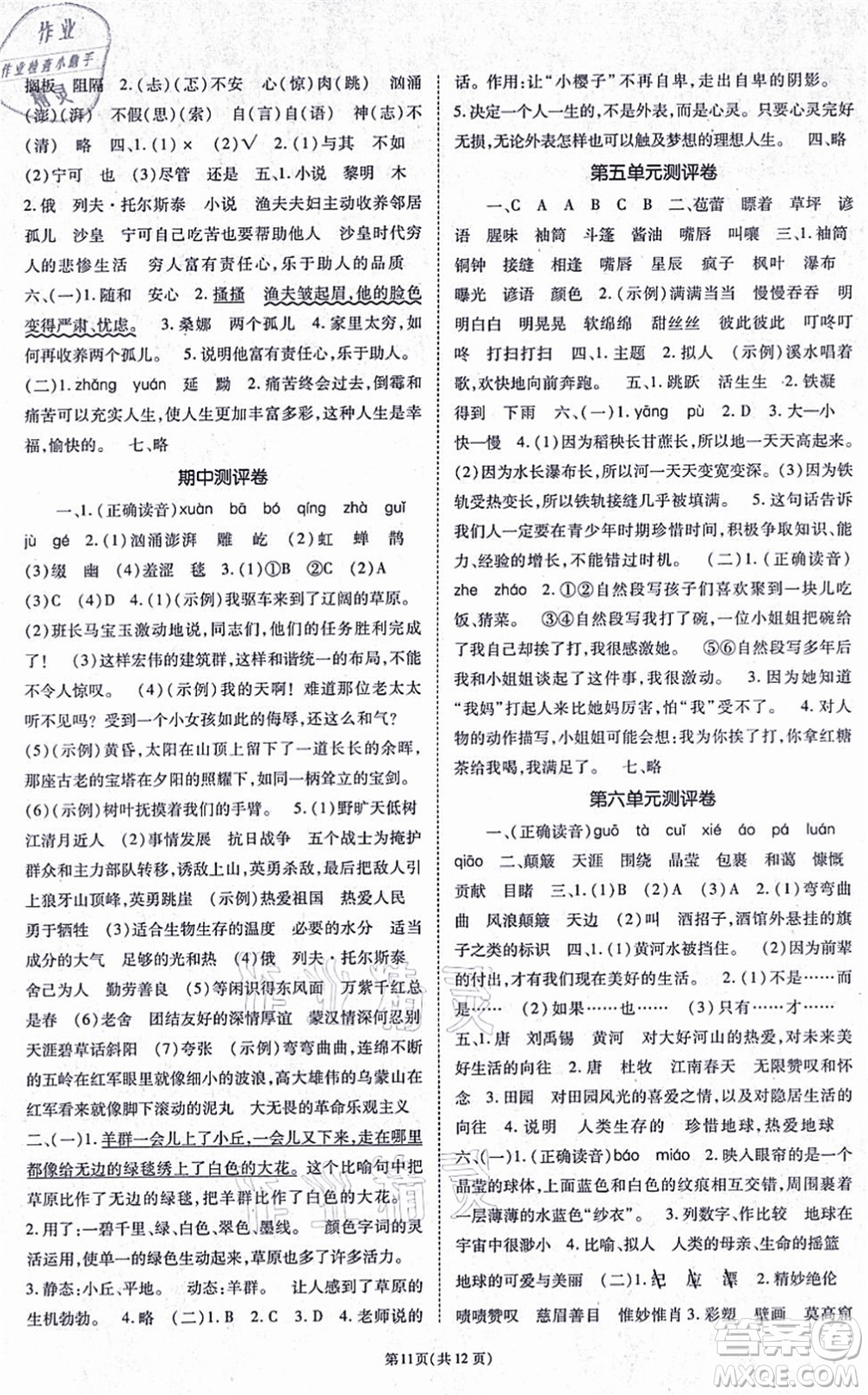 重慶出版社2021天下通課時(shí)作業(yè)本六年級語文上冊人教版答案