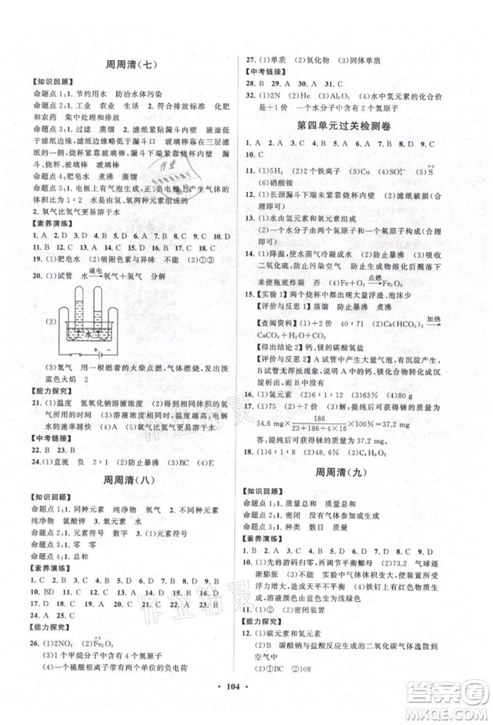 山東教育出版社2021初中同步練習冊分層卷九年級化學上冊人教版參考答案