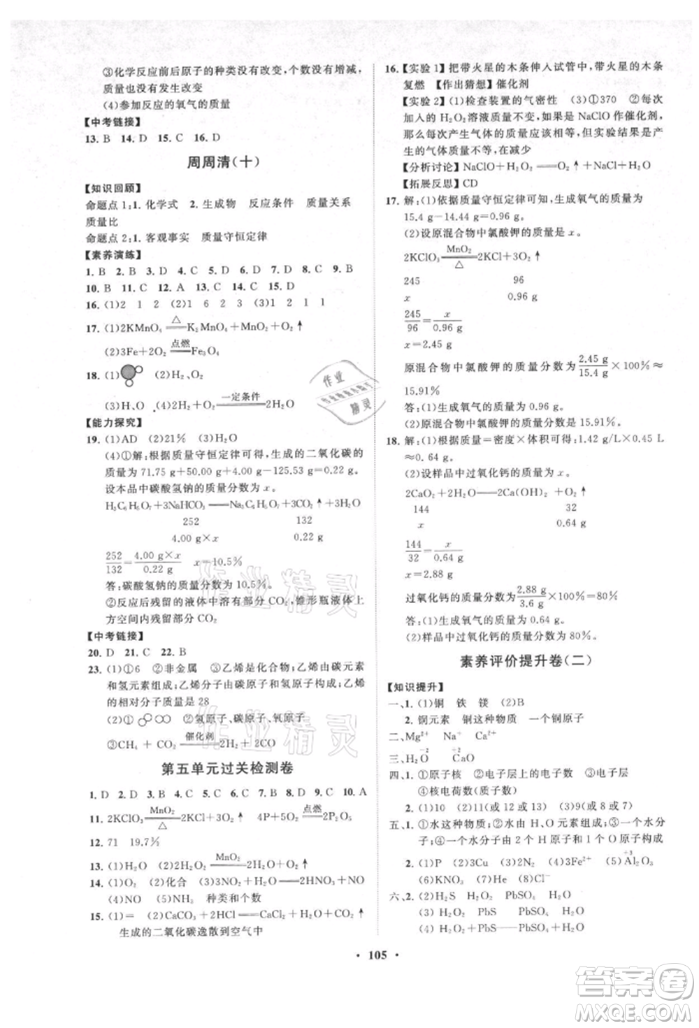 山東教育出版社2021初中同步練習冊分層卷九年級化學上冊人教版參考答案