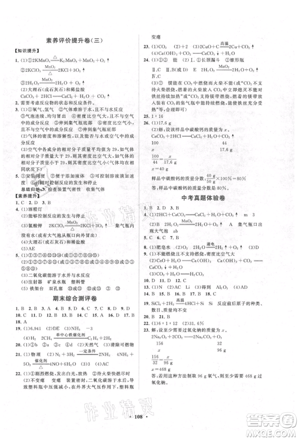 山東教育出版社2021初中同步練習冊分層卷九年級化學上冊人教版參考答案
