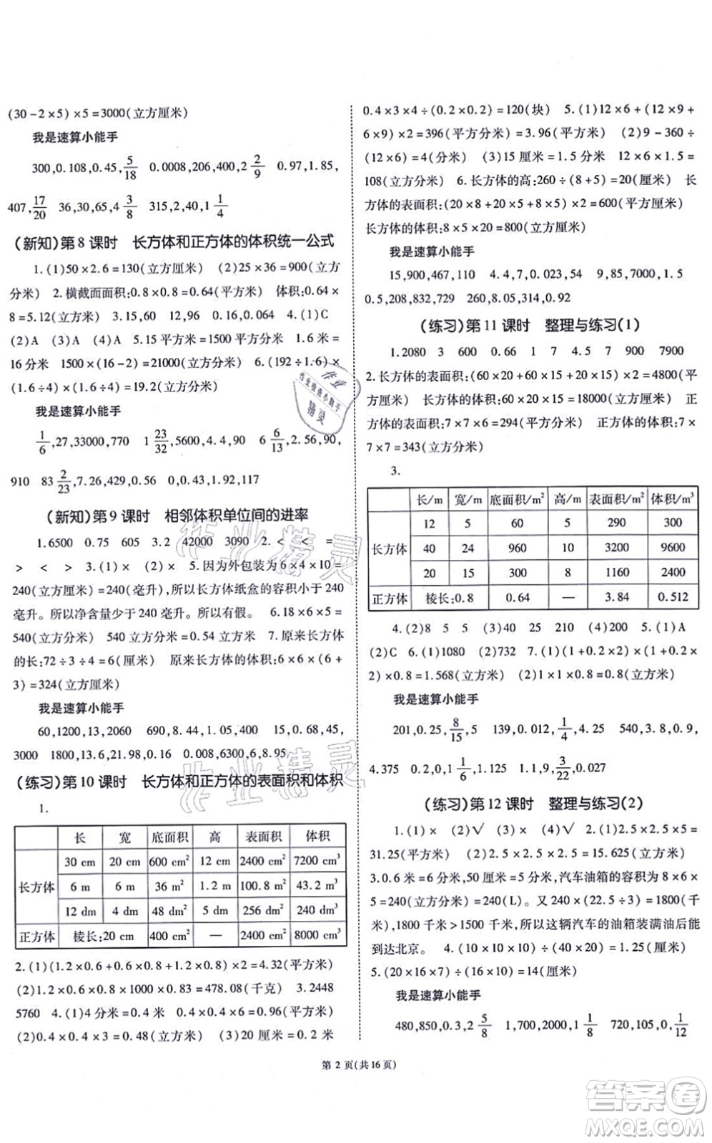 重慶出版社2021天下通課時(shí)作業(yè)本六年級(jí)數(shù)學(xué)上冊(cè)SJ蘇教版答案