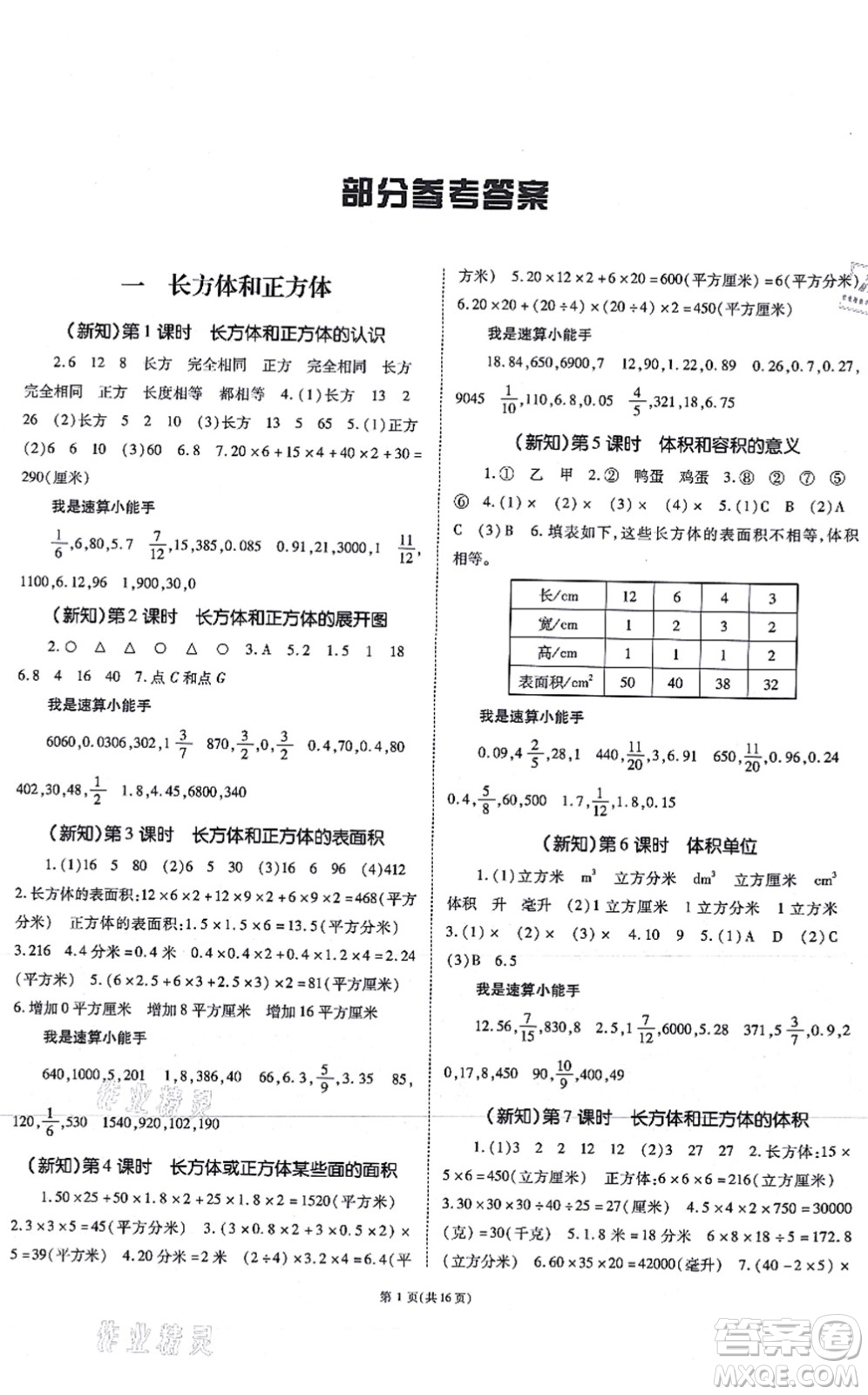 重慶出版社2021天下通課時(shí)作業(yè)本六年級(jí)數(shù)學(xué)上冊(cè)SJ蘇教版答案