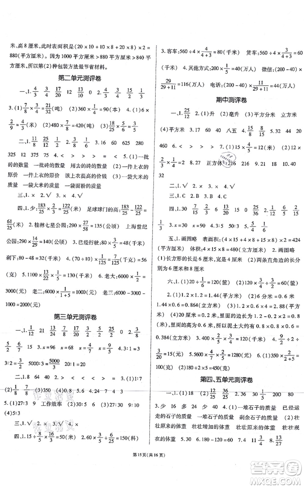 重慶出版社2021天下通課時(shí)作業(yè)本六年級(jí)數(shù)學(xué)上冊(cè)SJ蘇教版答案