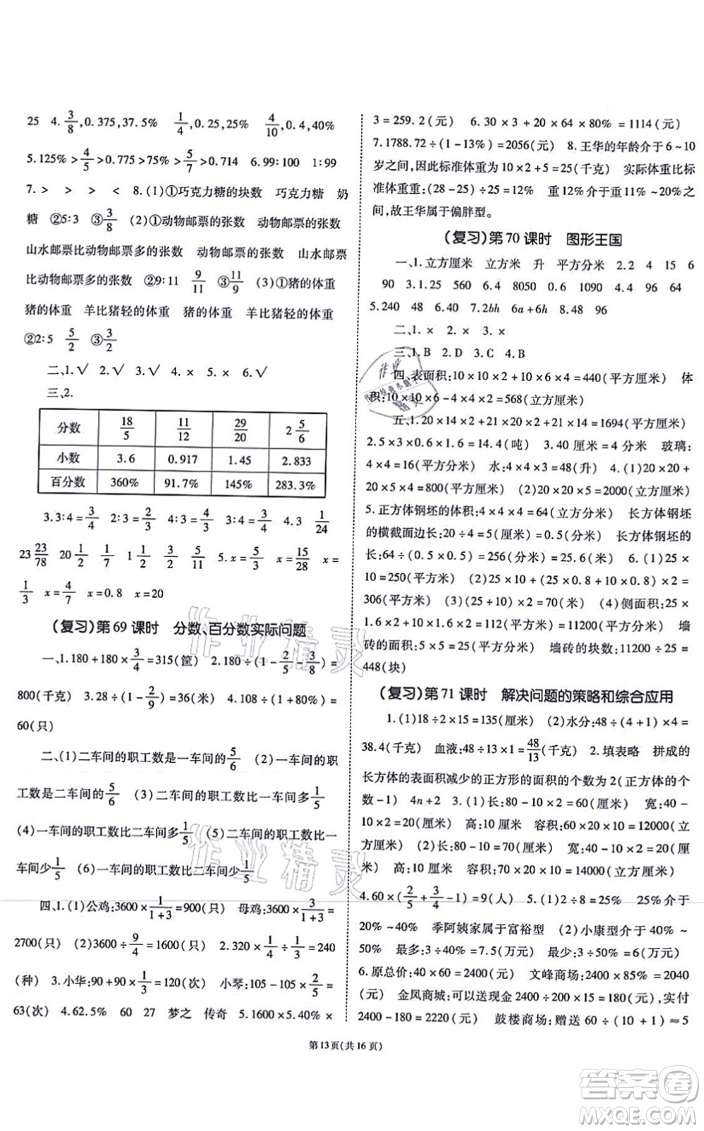 重慶出版社2021天下通課時(shí)作業(yè)本六年級(jí)數(shù)學(xué)上冊(cè)SJ蘇教版答案