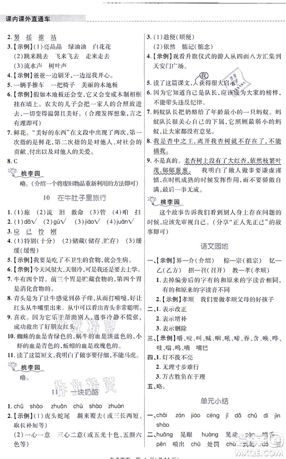 北京師范大學(xué)出版社2021課內(nèi)課外直通車三年級語文上冊人教版河南專版答案