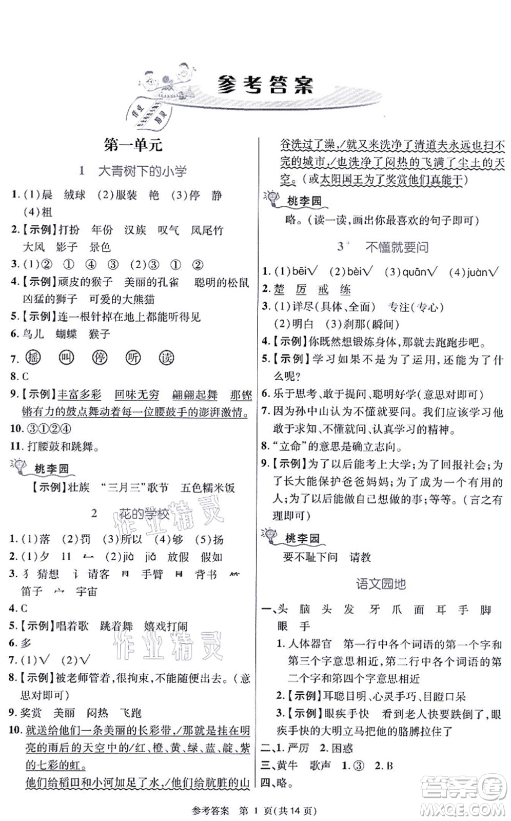 北京師范大學(xué)出版社2021課內(nèi)課外直通車三年級語文上冊人教版河南專版答案