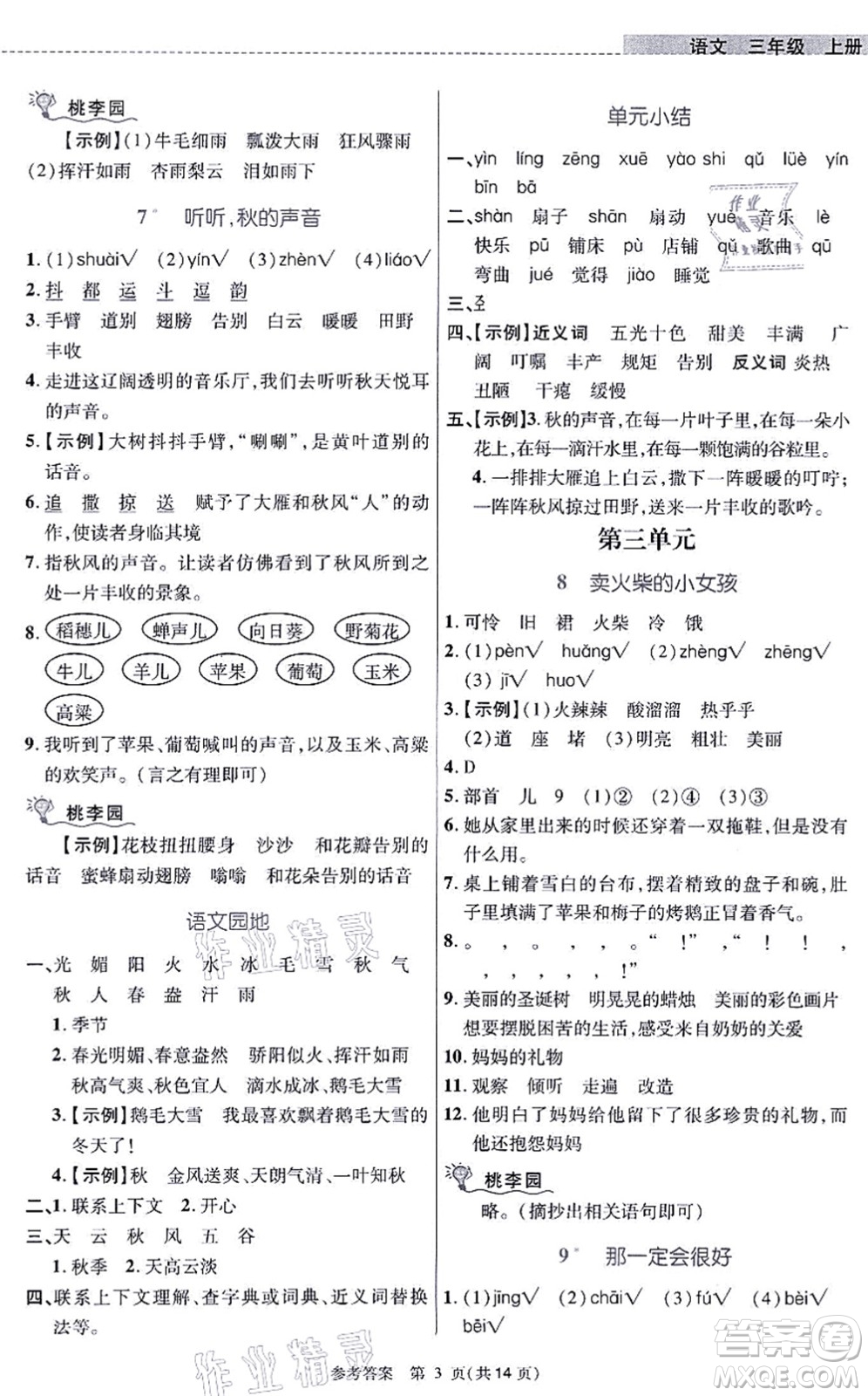 北京師范大學(xué)出版社2021課內(nèi)課外直通車三年級語文上冊人教版河南專版答案