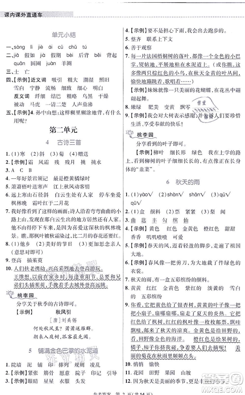 北京師范大學(xué)出版社2021課內(nèi)課外直通車三年級語文上冊人教版河南專版答案