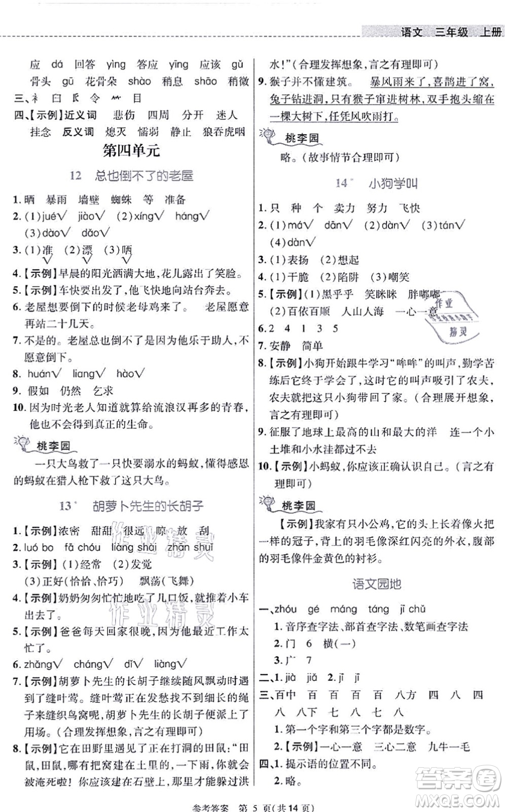 北京師范大學(xué)出版社2021課內(nèi)課外直通車三年級語文上冊人教版河南專版答案