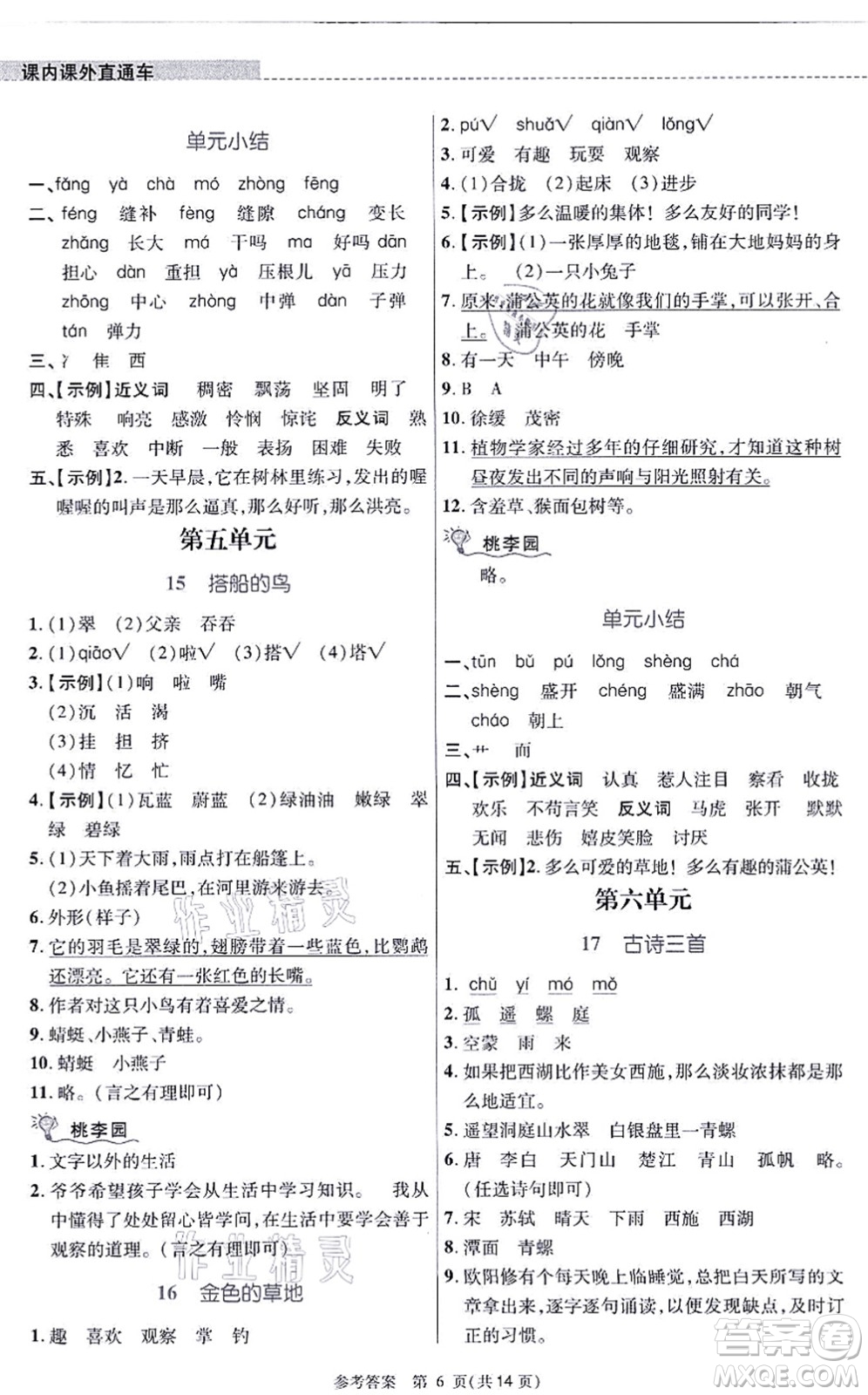 北京師范大學(xué)出版社2021課內(nèi)課外直通車三年級語文上冊人教版河南專版答案