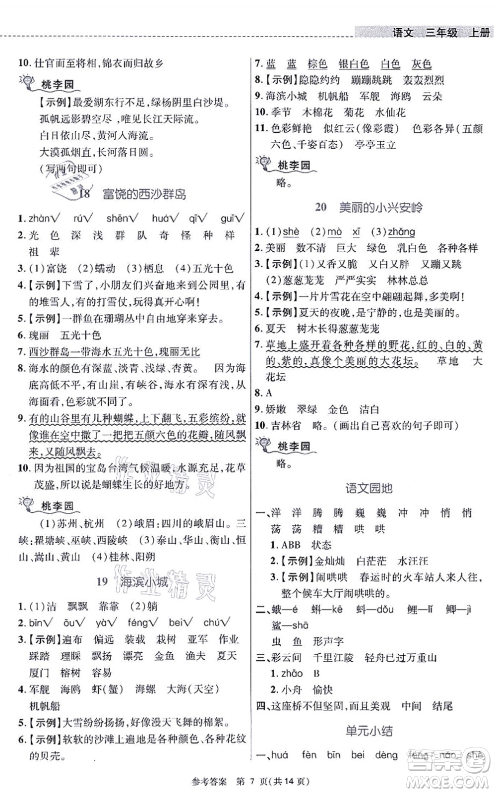 北京師范大學(xué)出版社2021課內(nèi)課外直通車三年級語文上冊人教版河南專版答案
