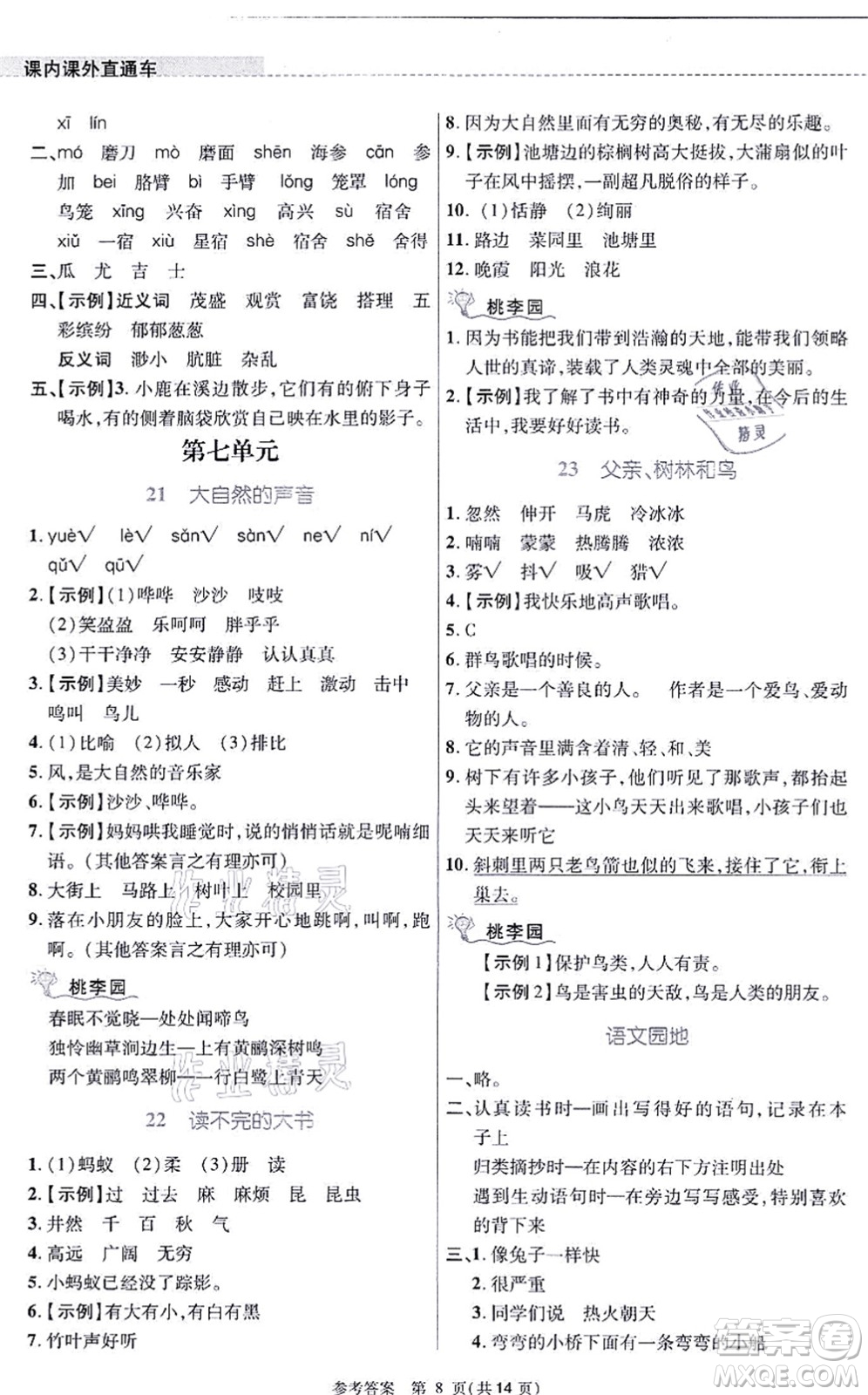 北京師范大學(xué)出版社2021課內(nèi)課外直通車三年級語文上冊人教版河南專版答案