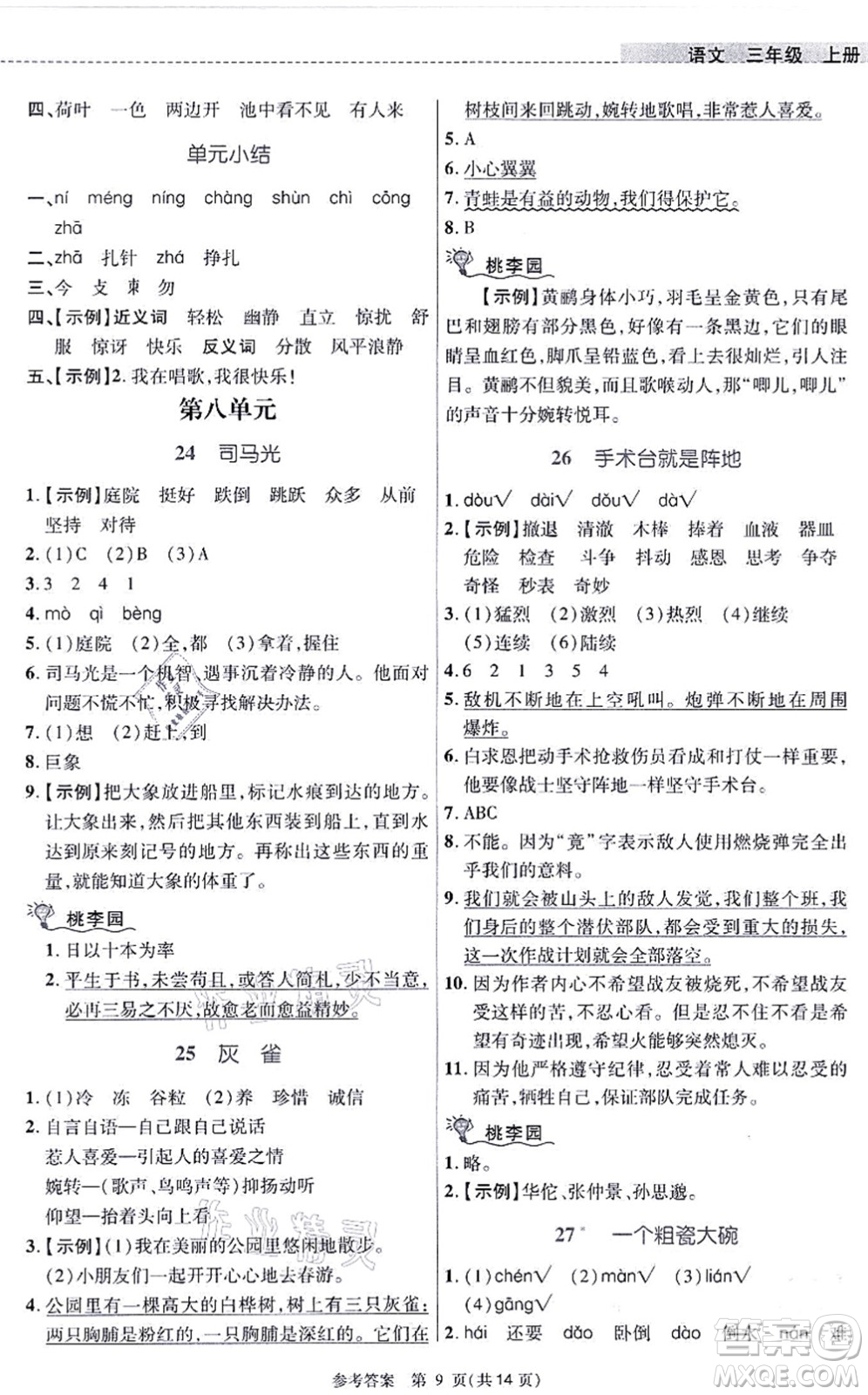 北京師范大學(xué)出版社2021課內(nèi)課外直通車三年級語文上冊人教版河南專版答案