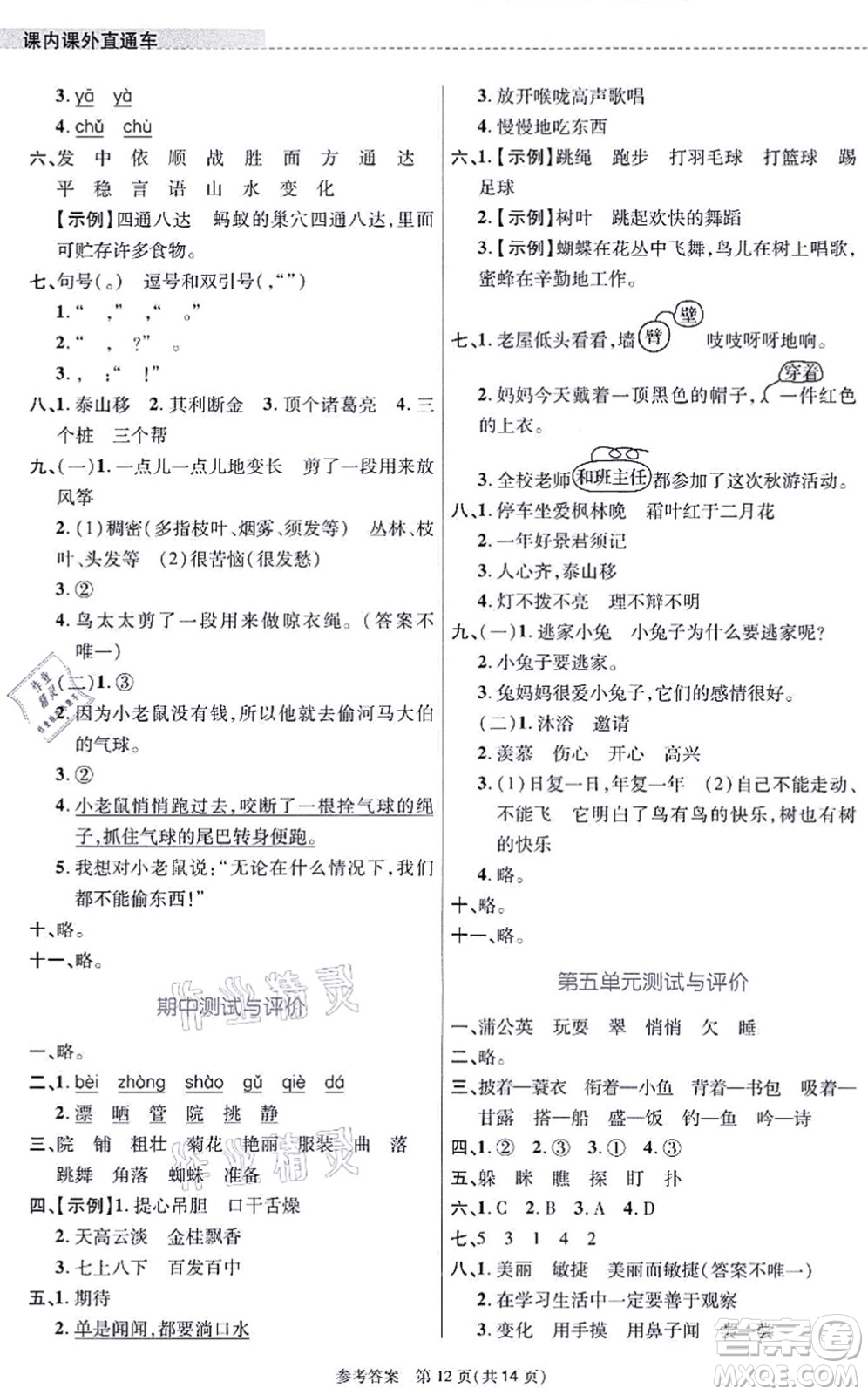 北京師范大學(xué)出版社2021課內(nèi)課外直通車三年級語文上冊人教版河南專版答案