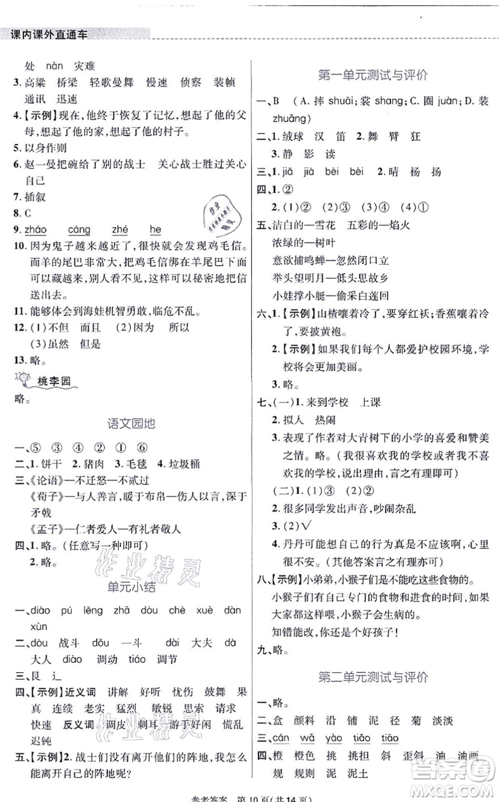 北京師范大學(xué)出版社2021課內(nèi)課外直通車三年級語文上冊人教版河南專版答案