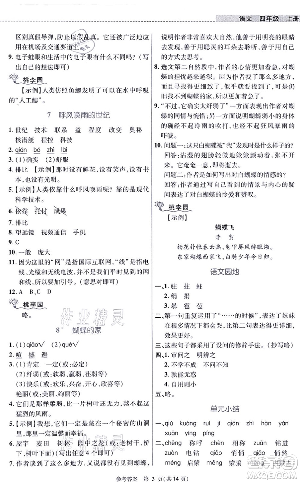北京師范大學出版社2021課內(nèi)課外直通車四年級語文上冊人教版河南專版答案