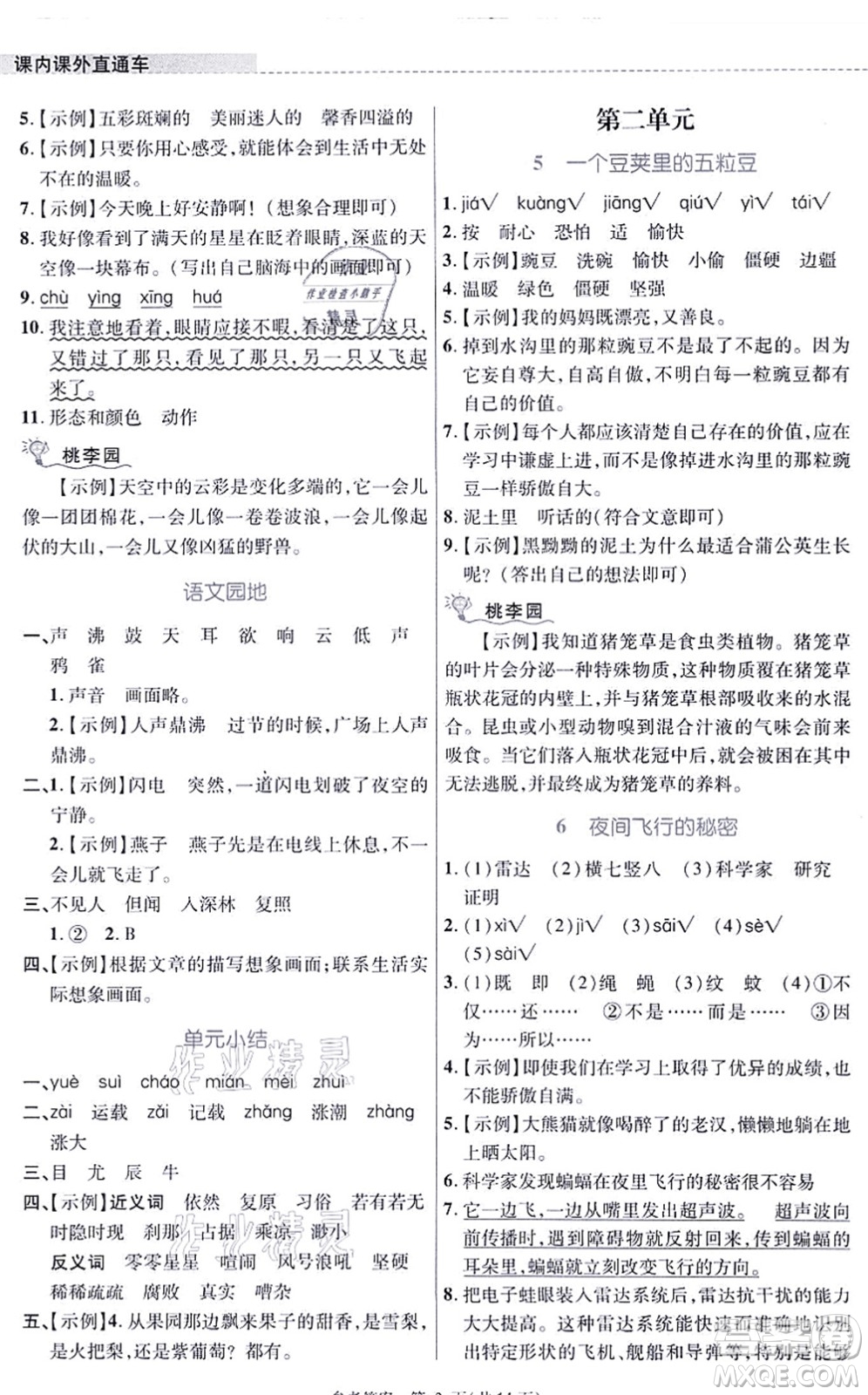 北京師范大學出版社2021課內(nèi)課外直通車四年級語文上冊人教版河南專版答案
