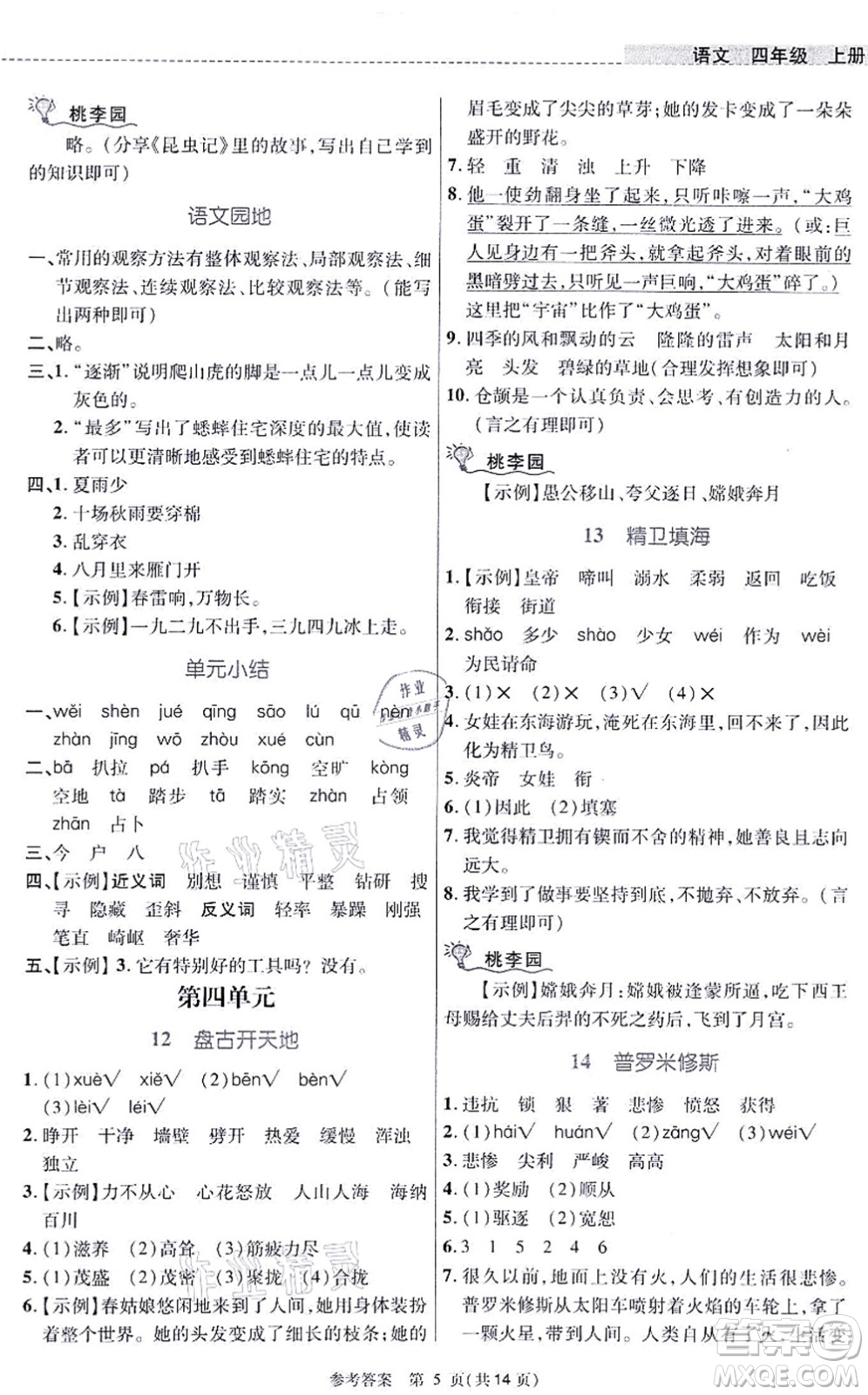 北京師范大學出版社2021課內(nèi)課外直通車四年級語文上冊人教版河南專版答案