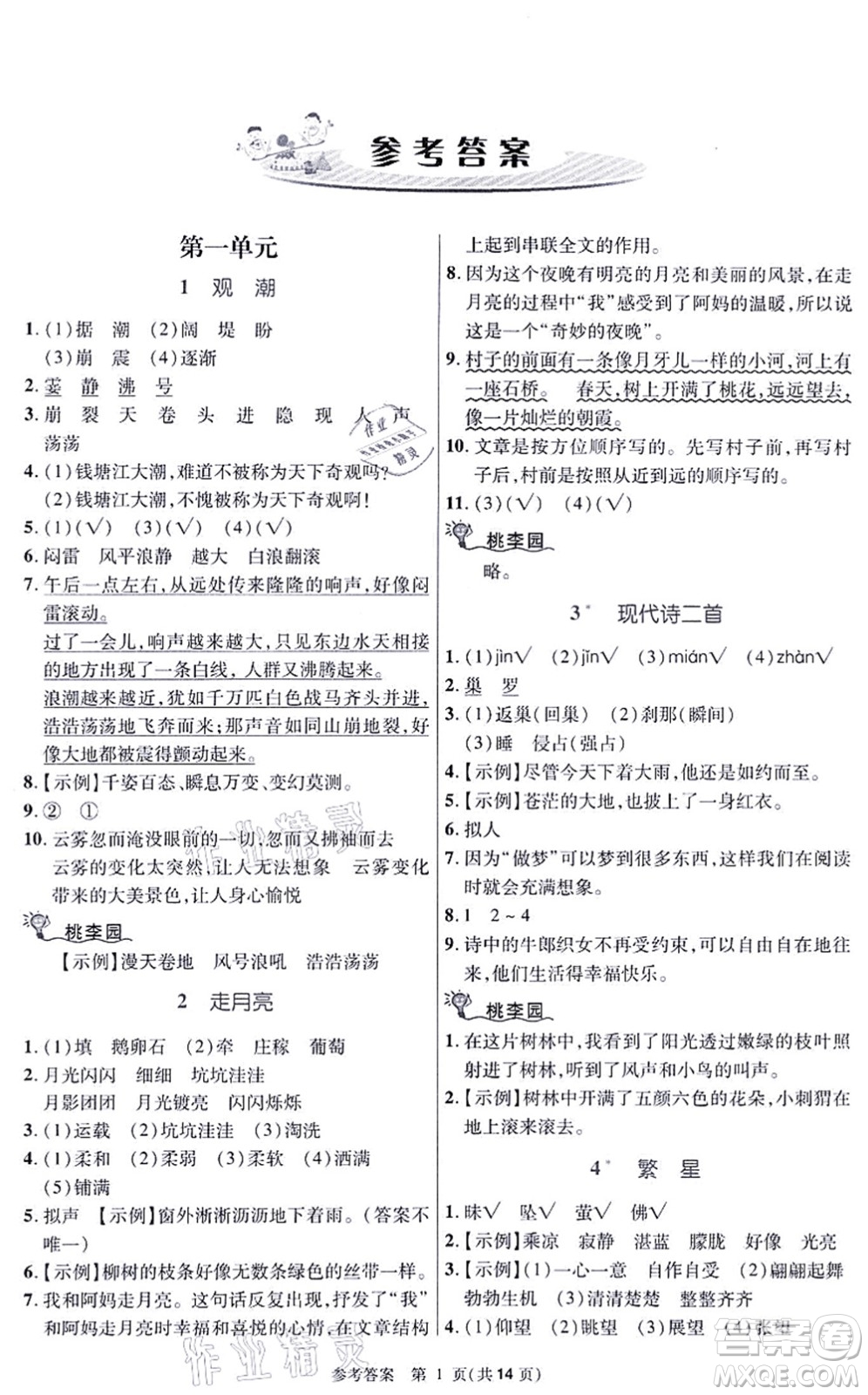 北京師范大學出版社2021課內(nèi)課外直通車四年級語文上冊人教版河南專版答案