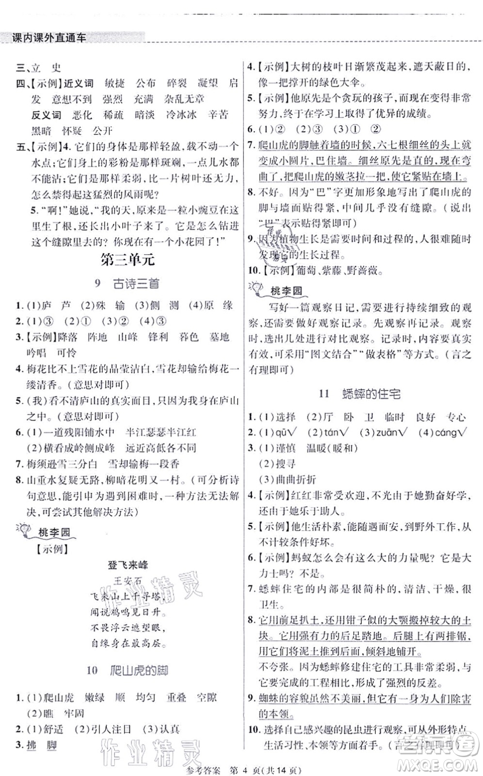 北京師范大學出版社2021課內(nèi)課外直通車四年級語文上冊人教版河南專版答案