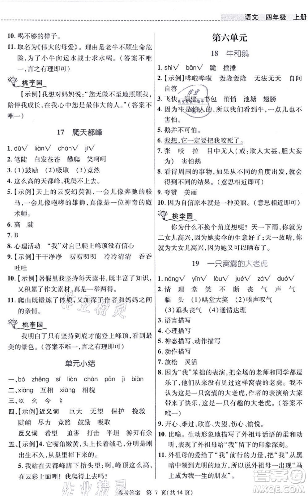 北京師范大學出版社2021課內(nèi)課外直通車四年級語文上冊人教版河南專版答案