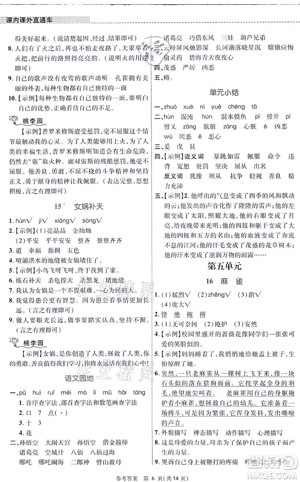 北京師范大學出版社2021課內(nèi)課外直通車四年級語文上冊人教版河南專版答案