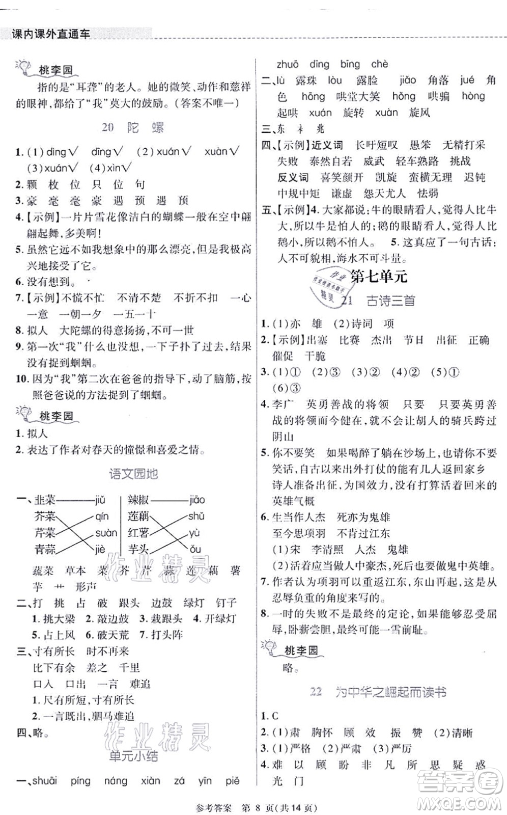 北京師范大學出版社2021課內(nèi)課外直通車四年級語文上冊人教版河南專版答案