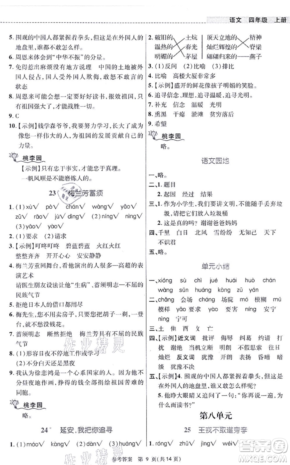 北京師范大學出版社2021課內(nèi)課外直通車四年級語文上冊人教版河南專版答案