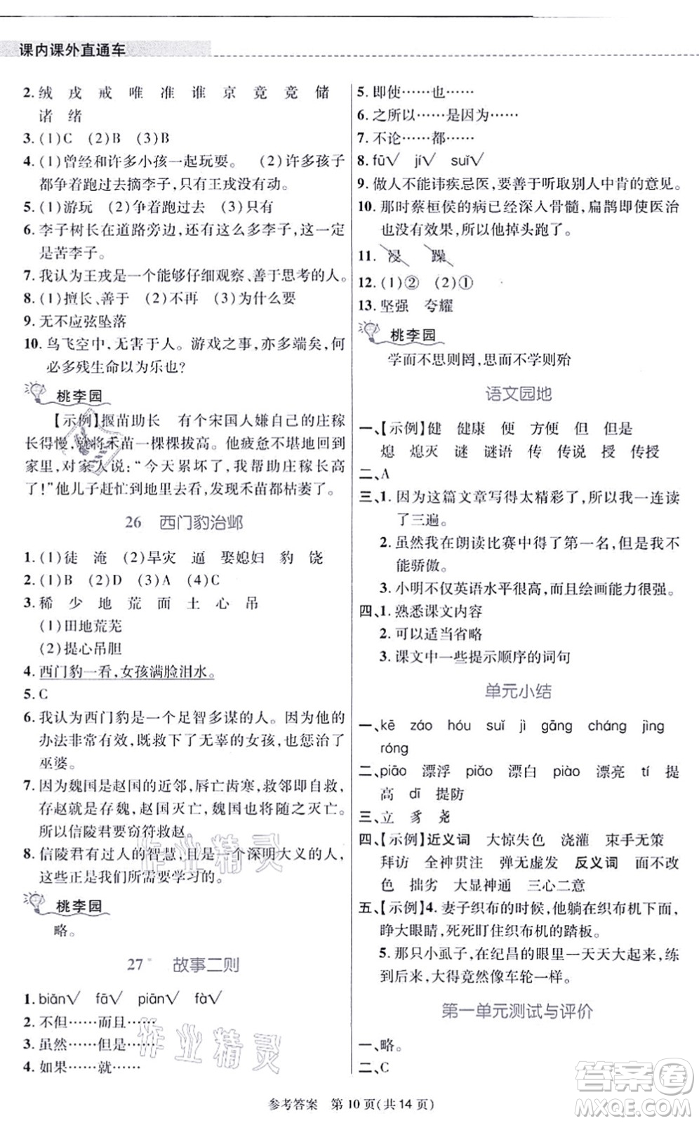 北京師范大學出版社2021課內(nèi)課外直通車四年級語文上冊人教版河南專版答案