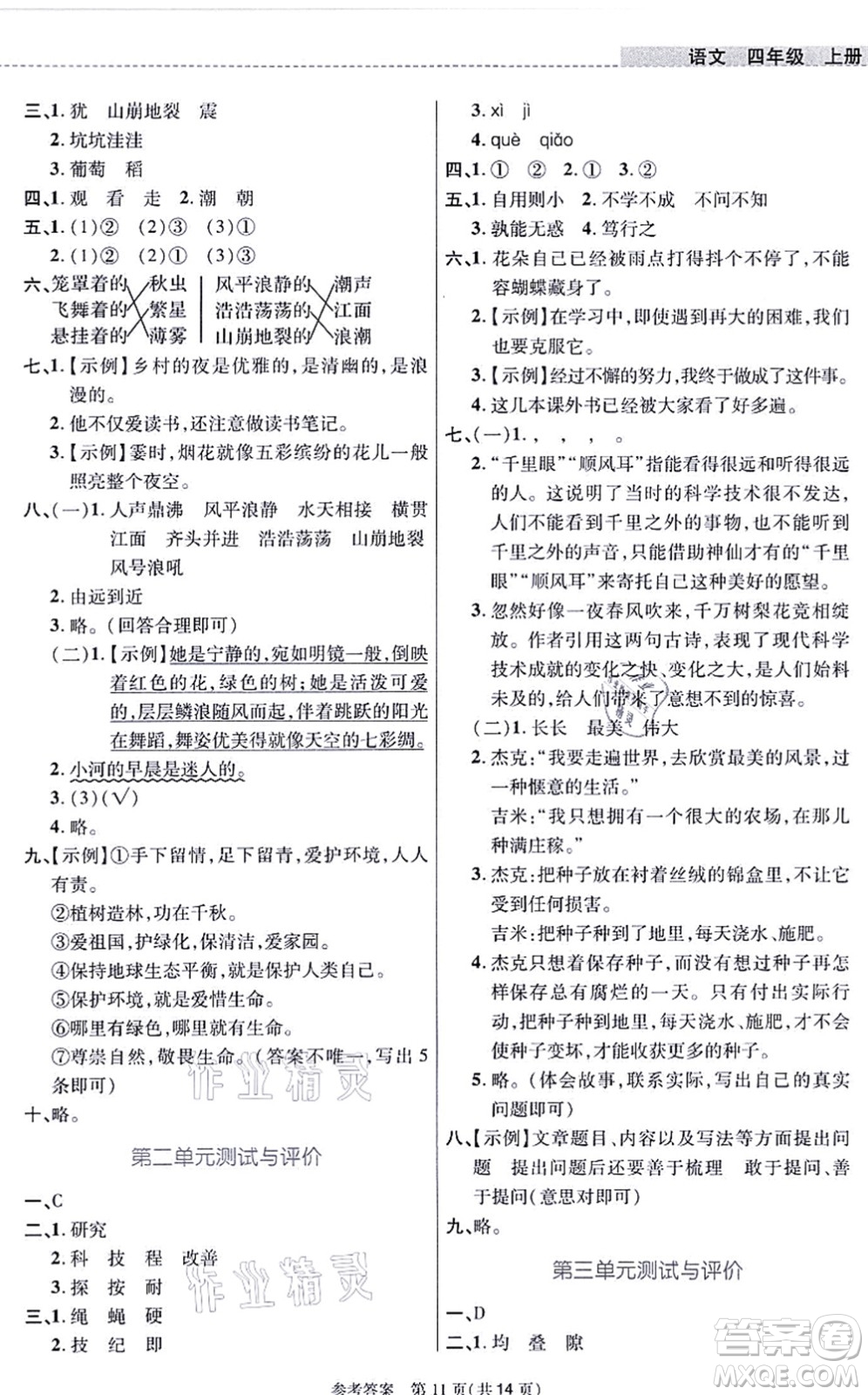 北京師范大學出版社2021課內(nèi)課外直通車四年級語文上冊人教版河南專版答案