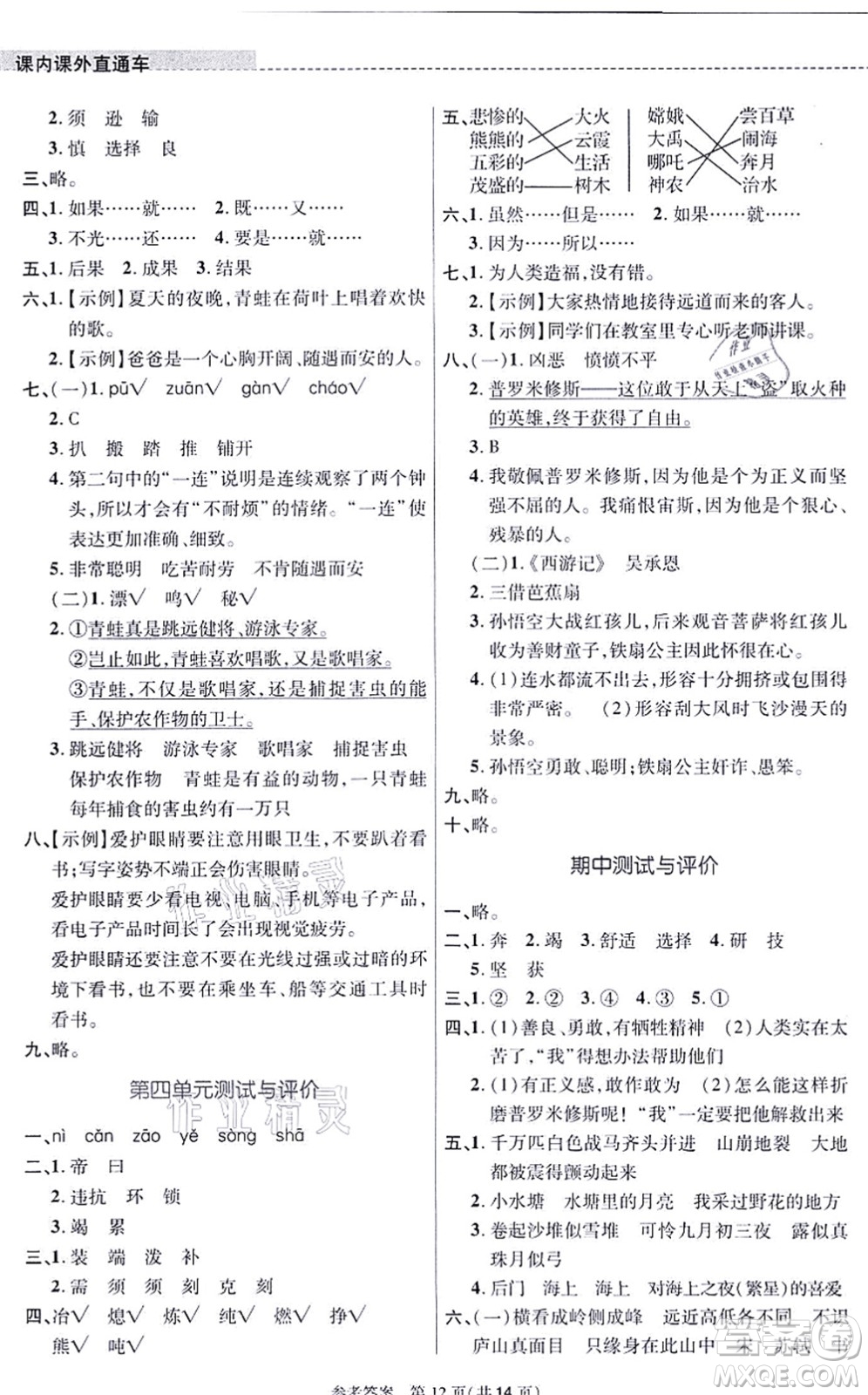 北京師范大學出版社2021課內(nèi)課外直通車四年級語文上冊人教版河南專版答案