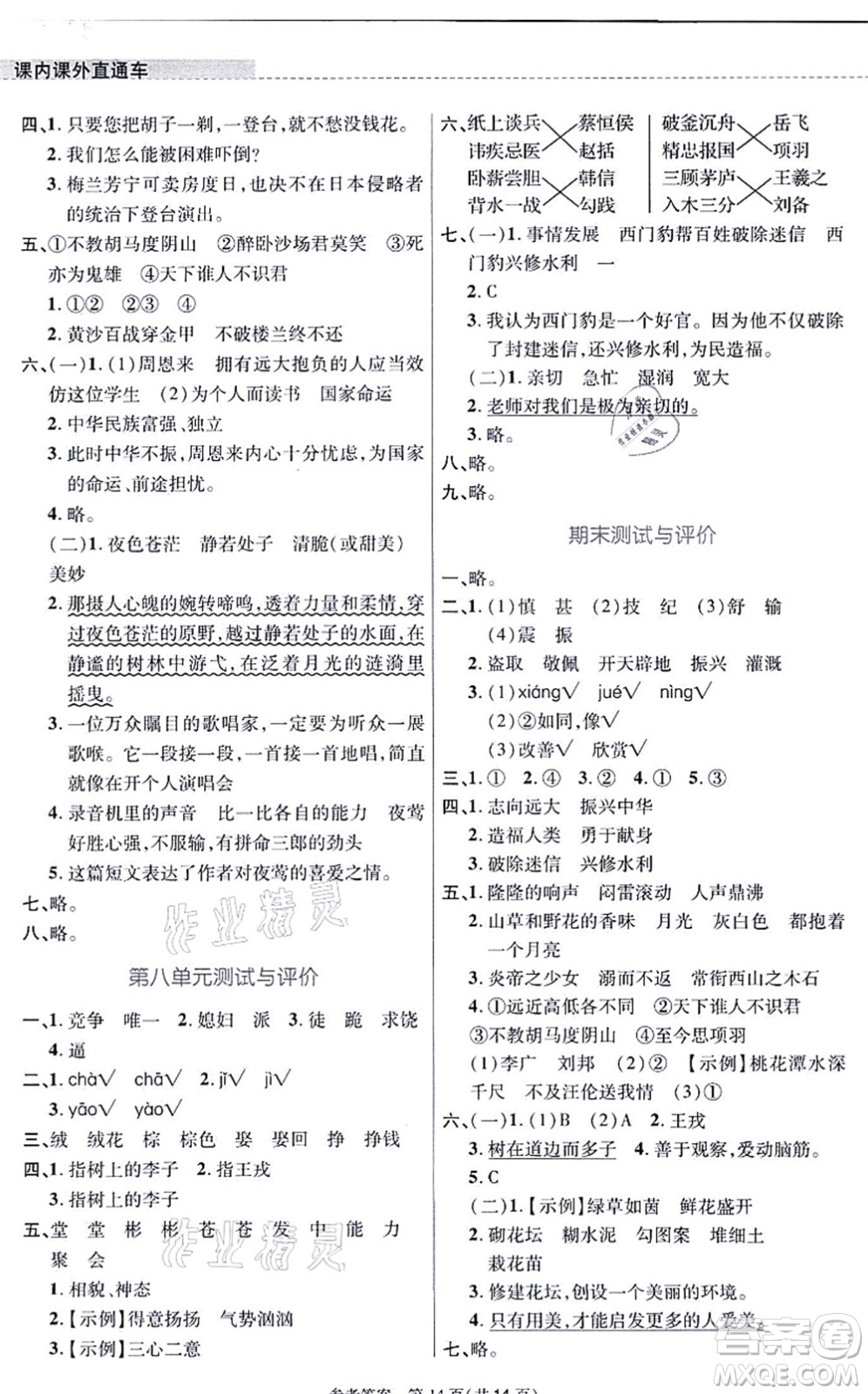 北京師范大學出版社2021課內(nèi)課外直通車四年級語文上冊人教版河南專版答案
