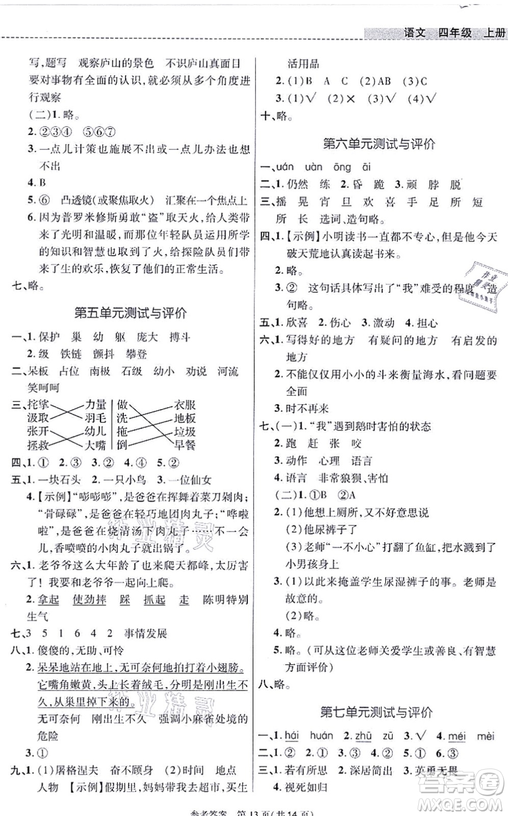 北京師范大學出版社2021課內(nèi)課外直通車四年級語文上冊人教版河南專版答案