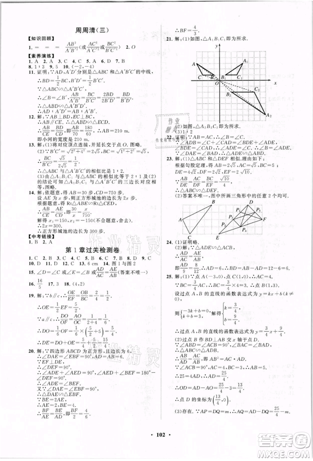山東教育出版社2021初中同步練習冊分層卷九年級數(shù)學上冊青島版參考答案