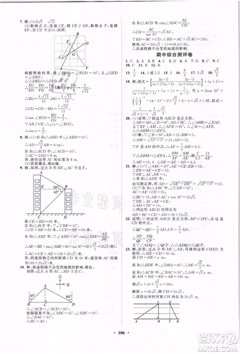 山東教育出版社2021初中同步練習冊分層卷九年級數(shù)學上冊青島版參考答案