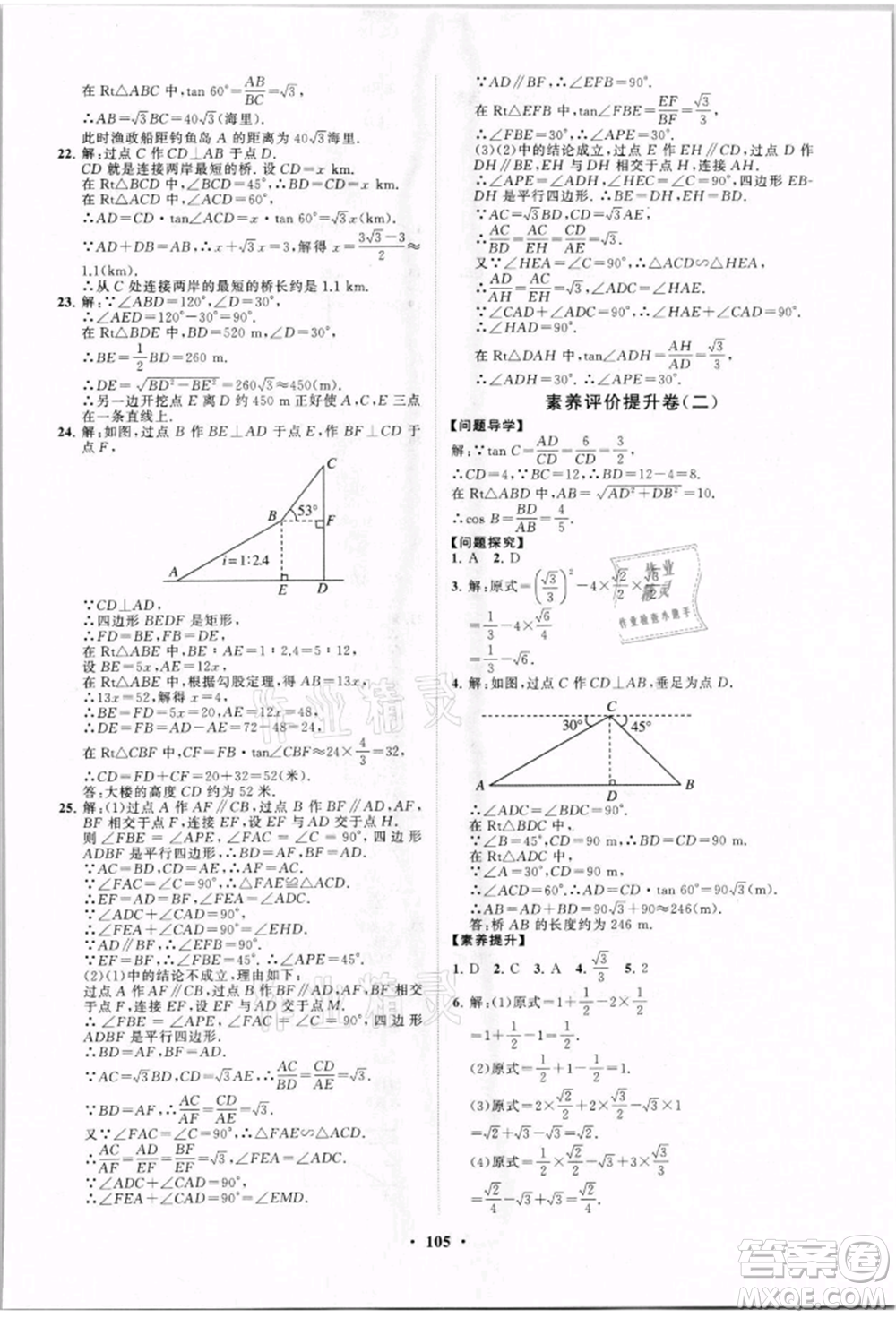 山東教育出版社2021初中同步練習冊分層卷九年級數(shù)學上冊青島版參考答案